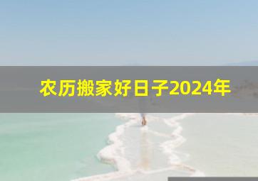 农历搬家好日子2024年