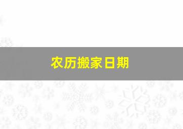 农历搬家日期