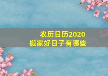 农历日历2020搬家好日子有哪些