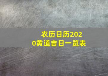 农历日历2020黄道吉日一览表