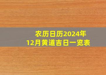 农历日历2024年12月黄道吉日一览表