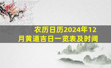 农历日历2024年12月黄道吉日一览表及时间