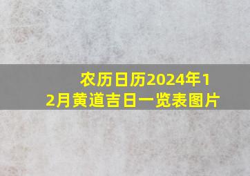 农历日历2024年12月黄道吉日一览表图片