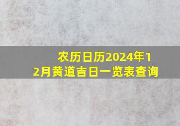 农历日历2024年12月黄道吉日一览表查询