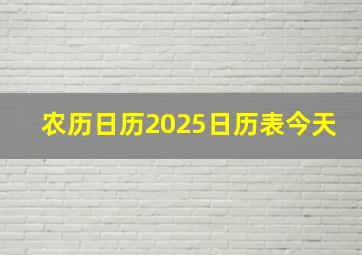 农历日历2025日历表今天