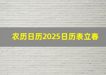 农历日历2025日历表立春