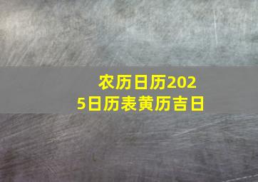 农历日历2025日历表黄历吉日