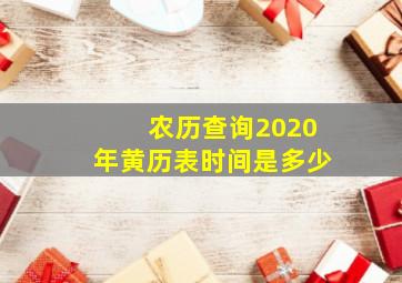 农历查询2020年黄历表时间是多少