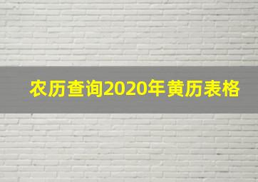 农历查询2020年黄历表格