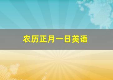 农历正月一日英语