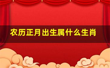 农历正月出生属什么生肖