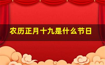 农历正月十九是什么节日