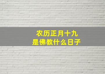 农历正月十九是佛教什么日子