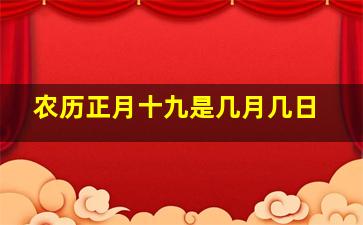 农历正月十九是几月几日