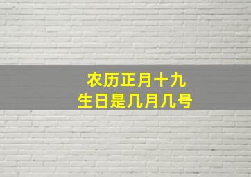 农历正月十九生日是几月几号