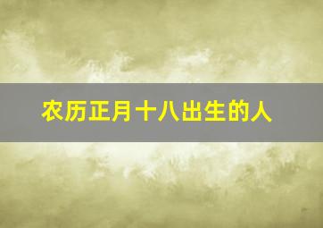 农历正月十八出生的人