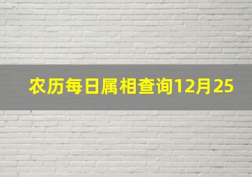 农历每日属相查询12月25