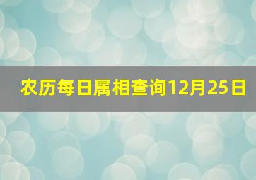 农历每日属相查询12月25日