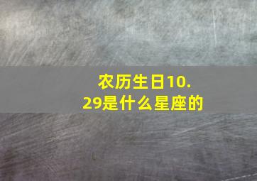 农历生日10.29是什么星座的