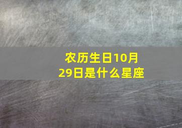 农历生日10月29日是什么星座