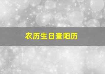 农历生日查阳历