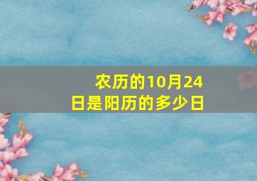 农历的10月24日是阳历的多少日