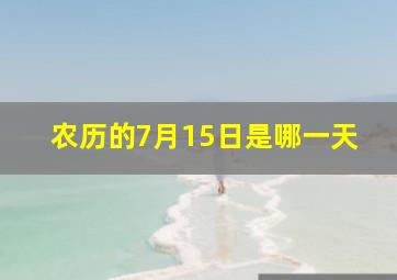 农历的7月15日是哪一天