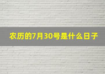 农历的7月30号是什么日子