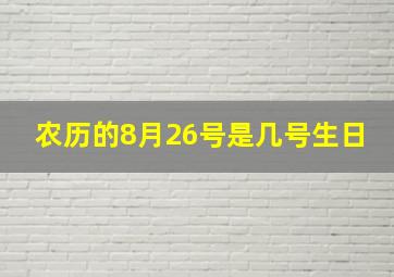 农历的8月26号是几号生日