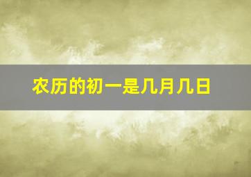 农历的初一是几月几日