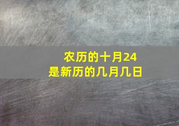 农历的十月24是新历的几月几日