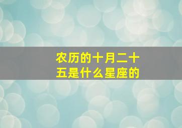 农历的十月二十五是什么星座的