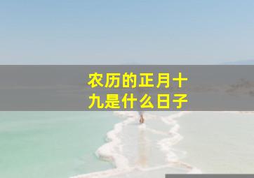 农历的正月十九是什么日子