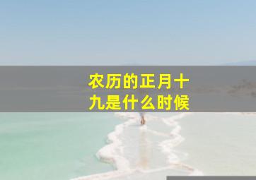 农历的正月十九是什么时候