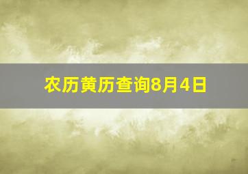 农历黄历查询8月4日