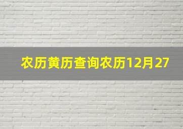 农历黄历查询农历12月27