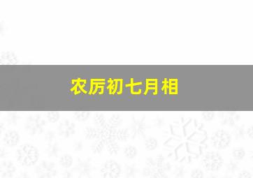 农厉初七月相