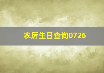 农厉生日查询0726