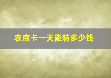 农商卡一天能转多少钱