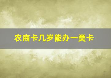 农商卡几岁能办一类卡