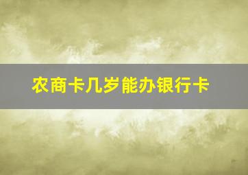 农商卡几岁能办银行卡