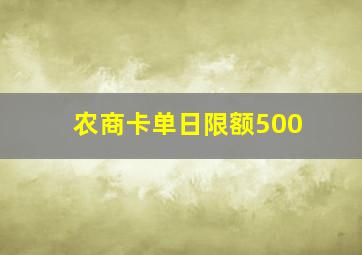 农商卡单日限额500