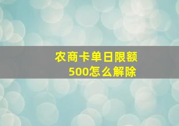 农商卡单日限额500怎么解除