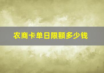 农商卡单日限额多少钱