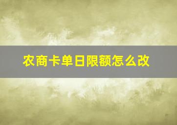 农商卡单日限额怎么改