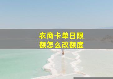 农商卡单日限额怎么改额度