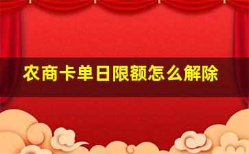 农商卡单日限额怎么解除