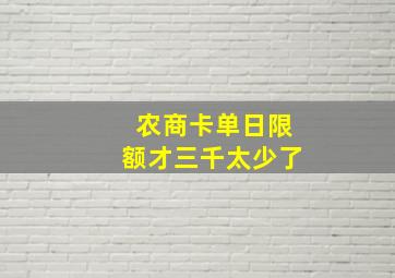 农商卡单日限额才三千太少了