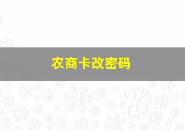 农商卡改密码