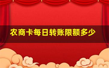 农商卡每日转账限额多少